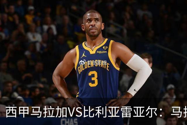 西甲马拉加VS比利亚雷亚尔：马拉加死守同乐城黄色潜水艇客场破局